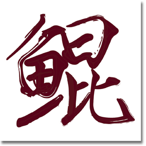 激情日下部加奈AV无码
